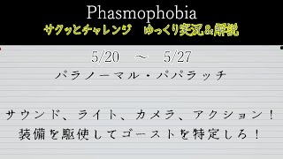 [Phasmophobia] サクッとチャレンジ : パラノーマル・パパラッチ [ゆっくり実況＆解説]