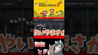 初心者といじわるすぎるマリオメーカー…ｗ 696 #ゲーム実況  #ゲーム #マリオ #マリオメーカー2 #実況