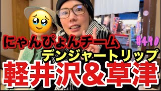 にゃんぴょんチームで軽井沢と草津に行ったけど終始爆笑の騒がしすぎるデンジャートリップで草