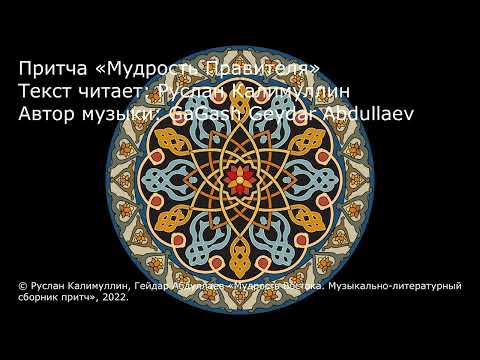 Притча «Мудрость Правителя» - Руслан Калимуллин & GaGash Geydar Abdullaev