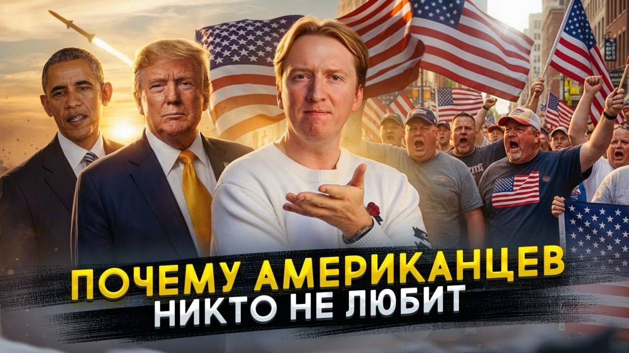 Почему американцев не любят - никто не говорит об этом вслух