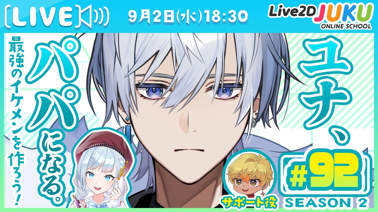 第92回 ユナ、パパになる。Season2【Live2DJUKU】