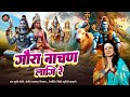 गौरा नाचण लागी रे Khushi Joshi Bhajan शिव भजन सावन �