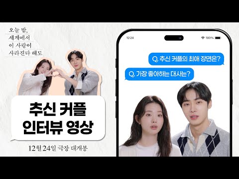 [오세이사] 추신 커플 인터뷰 영상 🫶🏻