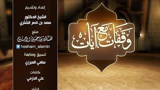 وقفات مع آيات النداء في القرآن | سورة فاطر (3)  لمعالي الشيخ أ.د. سعد بن ناصر الشثري - الحلقة (23) image