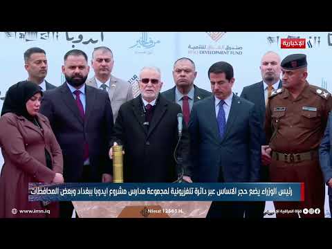 فيديو | رئيس الوزراء يضع الحجر الأساس(عبر دائرة تلفزيونية) لمجموعة مدارس مشروع ايدوبا ببغداد وبعض المحافظات