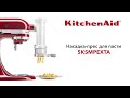 KitchenAid 5KSMPEXTA - видео