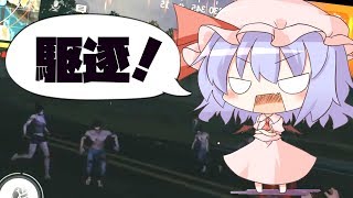【荒野行動】ゾンビ感染領域でレミリアさんとドン勝したい！【ゆっくり実況】