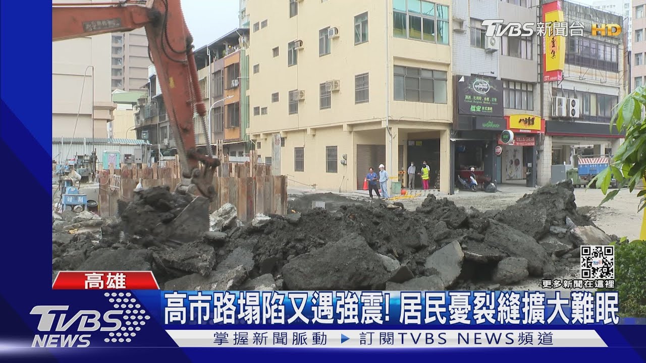 路坍塌又遇強震!周邊居民憂裂縫擴大 震醒後整夜難入眠