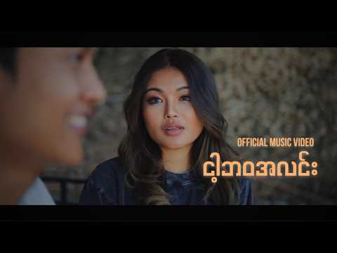 David Lai _ ငါ့ဘဝအလင်း || Nga Bawa Alin (Official Music Video)
