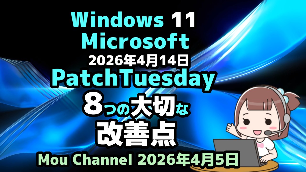 Windows 11●Microsoft●2026年4月14日●PatchTuesday●8つの大切な改善点