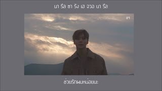 TAEMIN - Snow Flower(눈꽃) [Thaisub/Karaoke]