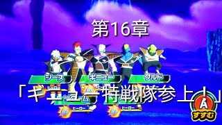 ヒーローズ冒険物語　第16章「ギニュー特戦隊参上！」［スーパードラゴンボールヒーローズワールドミッション］