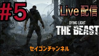 【Live配信】 #5 ダイイングライト・ザ・ビースト