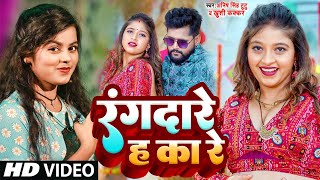 #video  रंगदारे ह का रे #K