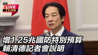 增1.25兆國防特別預算 總統記者會說明