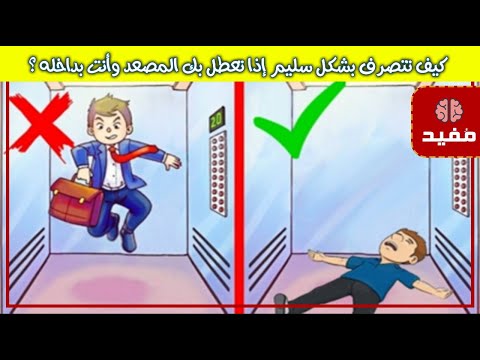 كيف تتصرف بشكل سليم إذا تعطل بك المصعد وأنت بداخله ؟