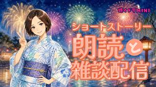【#ラジオ配信 】ショート朗読と雑談配信／2026.8.6.アーカイブ【聴くドラMINI】#朗読 #ショートショート #雑談配信 #ちょっと怖い話