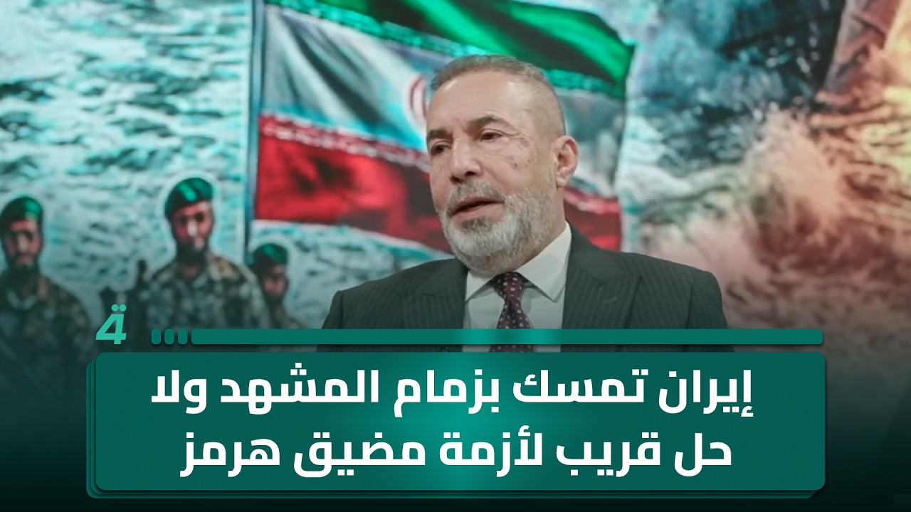 فيديو | صفاء الأعسم: إيران تمسك بزمام المشهد ولا حل قريب لأزمة مضيق هرمز