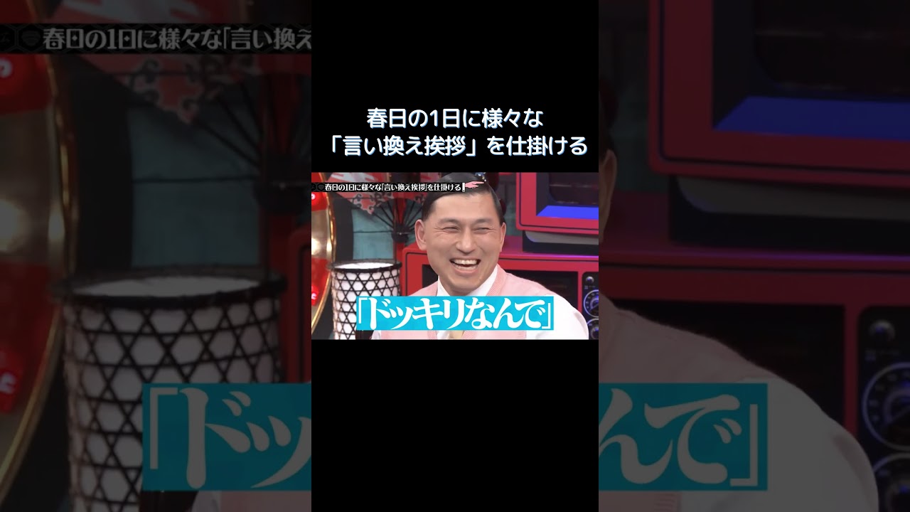 春日に一日中いろんな言い換え挨拶を仕込む企画 #水曜日のダウンタウン