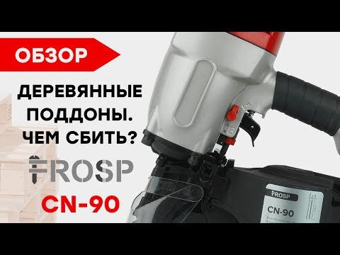 Гвоздезабивной пистолет FROSP CN-90 (уцененный, б/у, с ремонта)