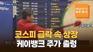 세 번째 도전 끝 상장…케이뱅크 주가 변동성