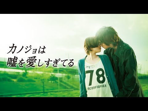 映画『カノジョは嘘を愛しすぎてる』予告　出演：佐藤健／大原櫻子