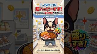 LAWSON超ハッピーすぎチャレンジの３週目がスタートするぞ！