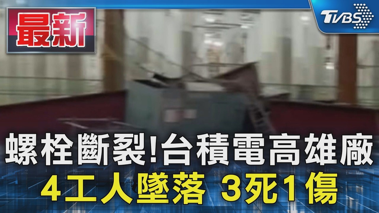 螺栓斷裂!台積電高雄廠 4工人墜落 3死1傷｜TVBS新聞 @TVBSNEWS01