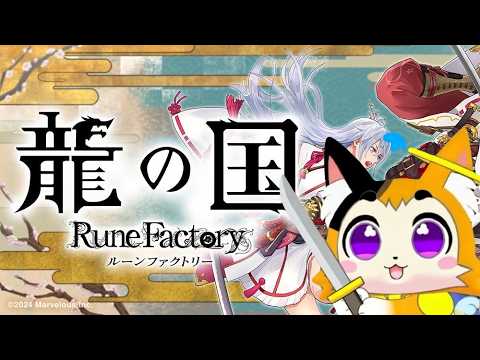 【#龍の国ルーンファクトリー  】絆クエストやってくよ！今度こそ全キャラ攻略！今日はこっそり　#vtuber  #steam  #ケモノvtuber　#マスコット系vtuber  #3d　#ネタバレ有