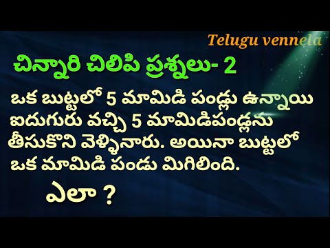 చిలిపి ప్రశ్నలు - podupu kathalu - sarada prashnalu  - part - 2