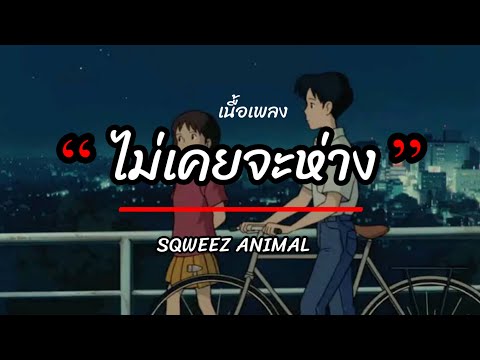 ไม่เคยจะห่าง - Sqweez Animal [เนื้อเพลง]