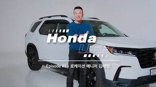 [오피셜] [Honda LIFE] 파일럿 블랙 에디션과 함께하는 흥미로운 일상 | 로케이션 매니저 김태영 편