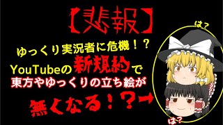 【悲報】YouTubeの新規約でゆっくりの立ち絵が激減しそうな件【ゆっくり:機能の制限:広告制限】