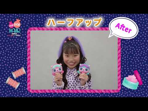 【簡単ヘアアレンジ】 POP POP HAiR サプライズ　|  ハーフアップにチャレンジ♪　| ♡ LOLサプライズ |