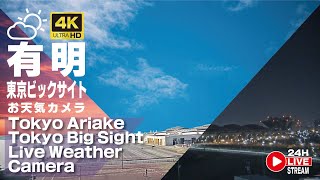 有明・東京ビッグサイト