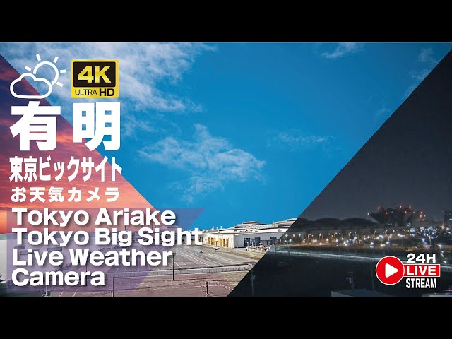有明・東京ビッグサイト