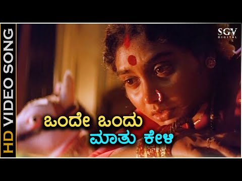 Onde Ondu Maathu Keli - Veerappa Nayaka - HD Video Song | Dr.Vishnuvardhan | Shruthi | K.S.Chithra