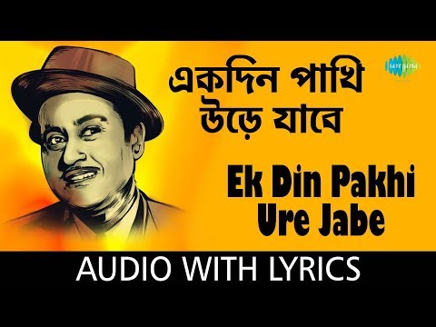 Ek Din Pakhi Ure Jabe with lyrics | এক দিন পাখি উড়ে যাবে | Kishore Kumar