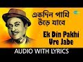 Ek Din Pakhi Ure Jabe with lyrics | এক দিন পাখি উড়ে যাবে | Kishore Kumar