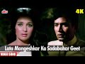 Lata Mangeshkar Ka Sadabahar Dard Bhara Geet 4K Video : Na Koi Umang Hai | Rajesh Khanna,Asha Parekh