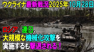 【ウクライナ戦況】25年10月28日。