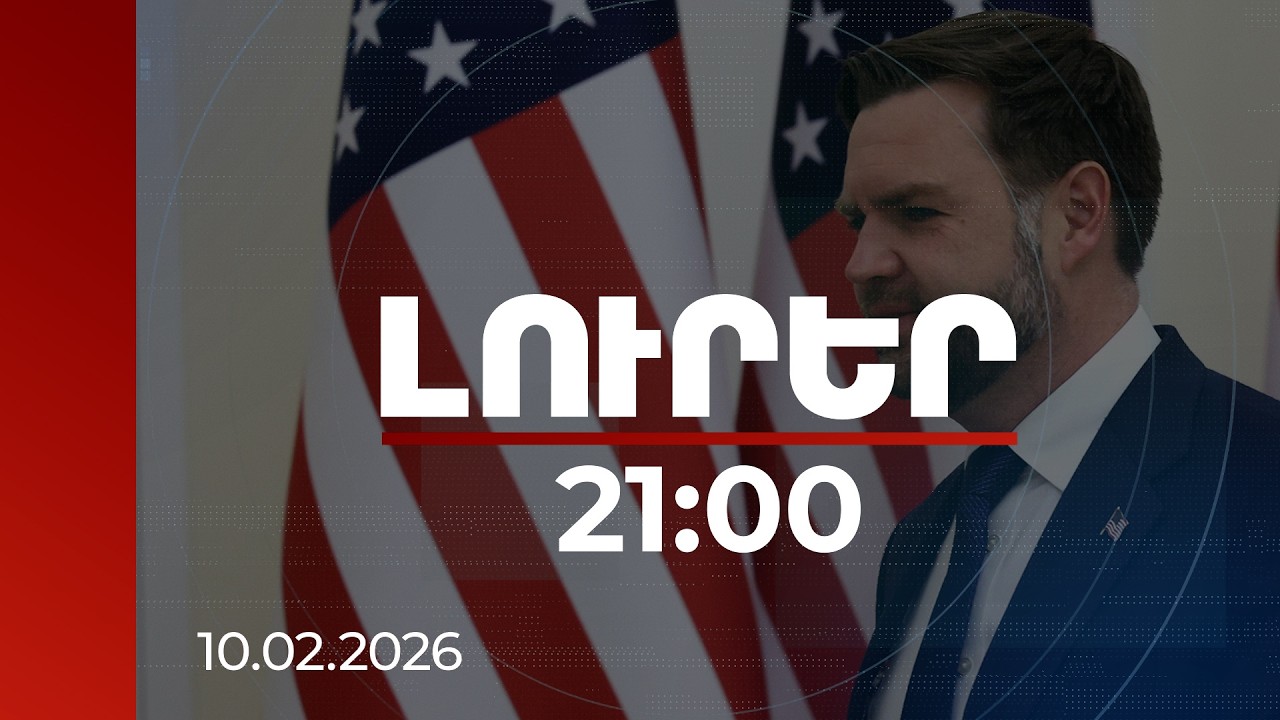 Լուրեր. Գլխավոր թողարկում 21:00 | Վաշինգտոն–Երևան ռազմավարական օրակարգը․ Վենսի այցի արդյունքները