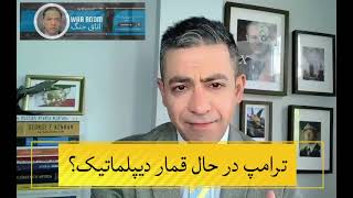 اشتباه محاسباتی ترامپ در برابر رژیم🚨 آیا موساد مستقل عمل خواهد کرد؟