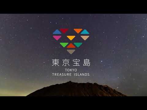 東京の星降る島 －神津島－ "Starry Night of Kouzushima Island"