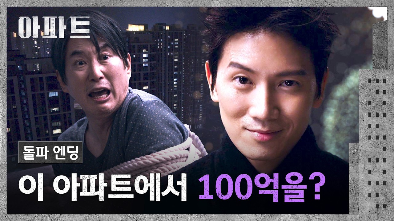 [돌파 엔딩] 횡령 경력직(?) 김원해에게서 100억을 구할 해답을 찾은 지성💡 | 아파트 1회 | JTBC 260711 방송