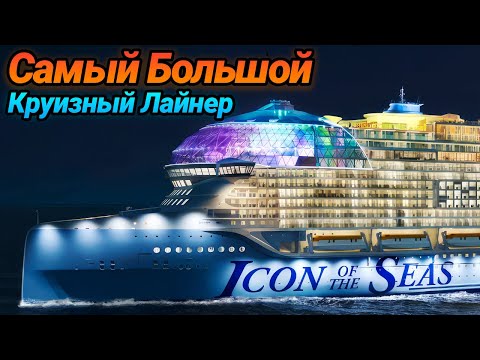 The World's Largest Cruise Ship | Icon of the Seas