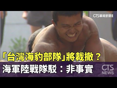 「台灣海豹部隊」將裁撤？　海軍陸戰隊駁：非事實