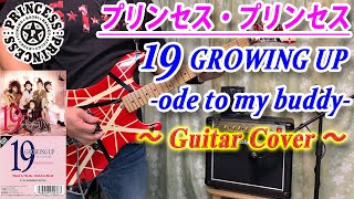 プリンセス・プリンセス / 19 GROWING UP -ode to my buddy- 【ギター弾いてみた】