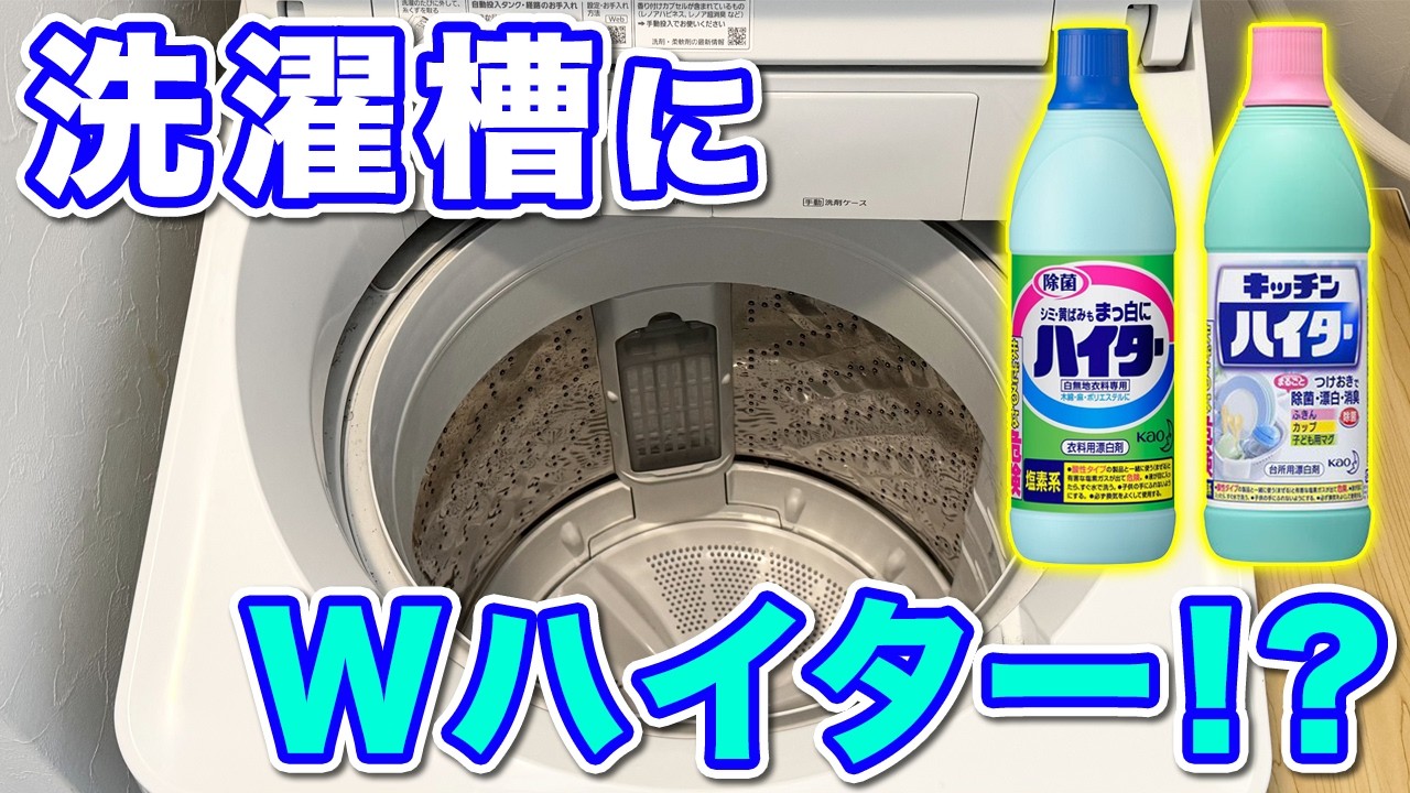 【強力洗浄】Wハイターぶっ込み槽洗浄！衣料用×キッチンで攻めの洗濯機掃除